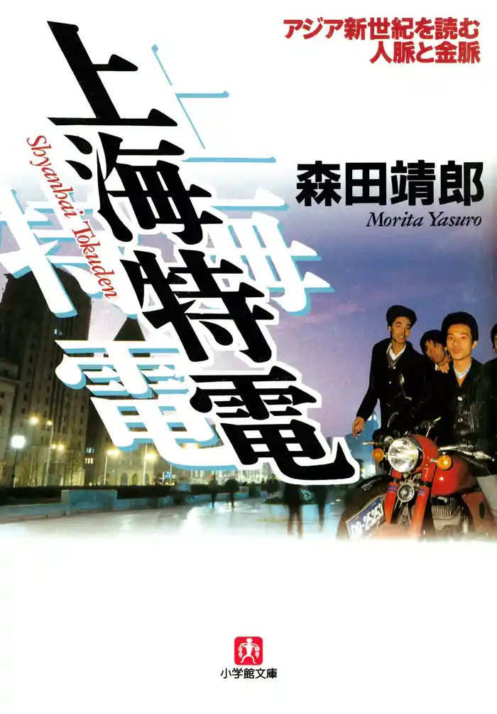 上海特電　アジア新世紀を読む人脈と金脈（小学館文庫）