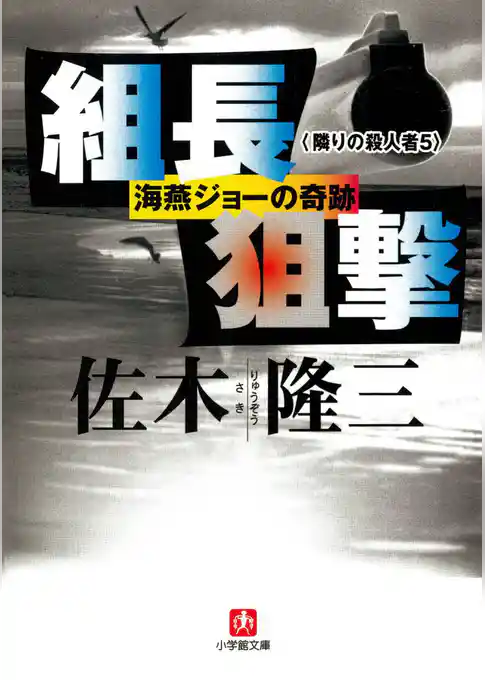 死刑執行　隣りの殺人者(小学館文庫)