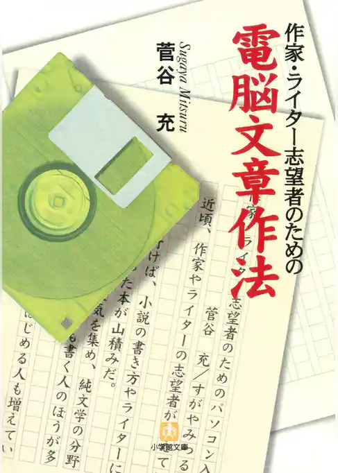 作家・ライター志望者のための電脳文章作法（小学館文庫）