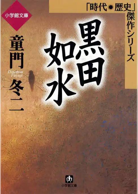 黒田如水（小学館文庫）
