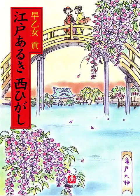 江戸あるき西ひがし（小学館文庫）