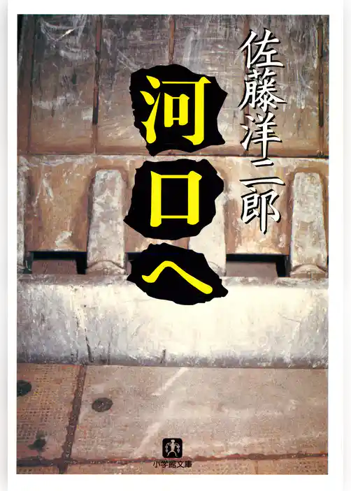 河口へ（小学館文庫）