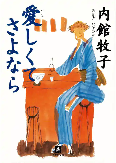 愛しくてさよなら（小学館文庫）