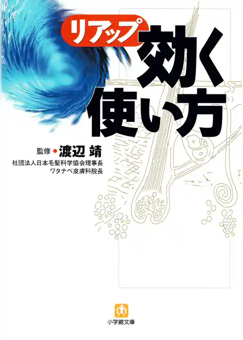 リアップ「効く使い方」（小学館文庫）