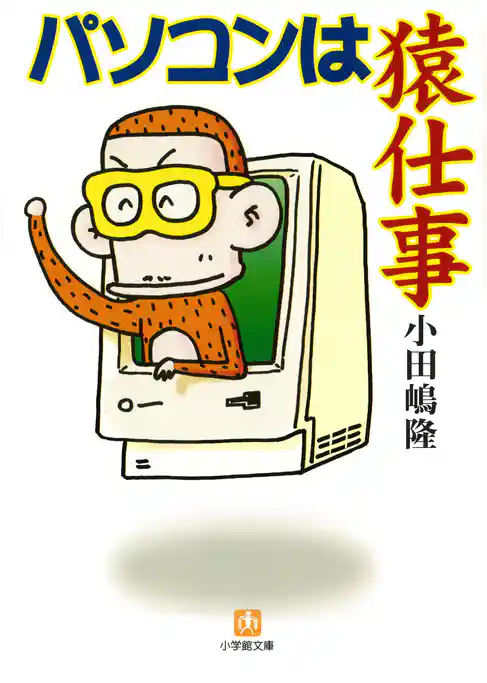 パソコンは猿仕事（小学館文庫）
