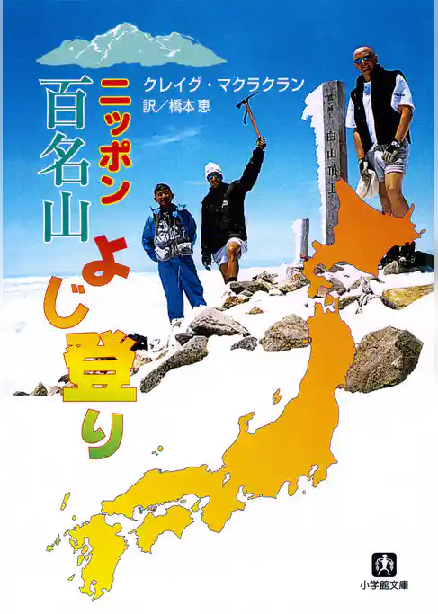 ニッポン百名山よじ登り（小学館文庫）