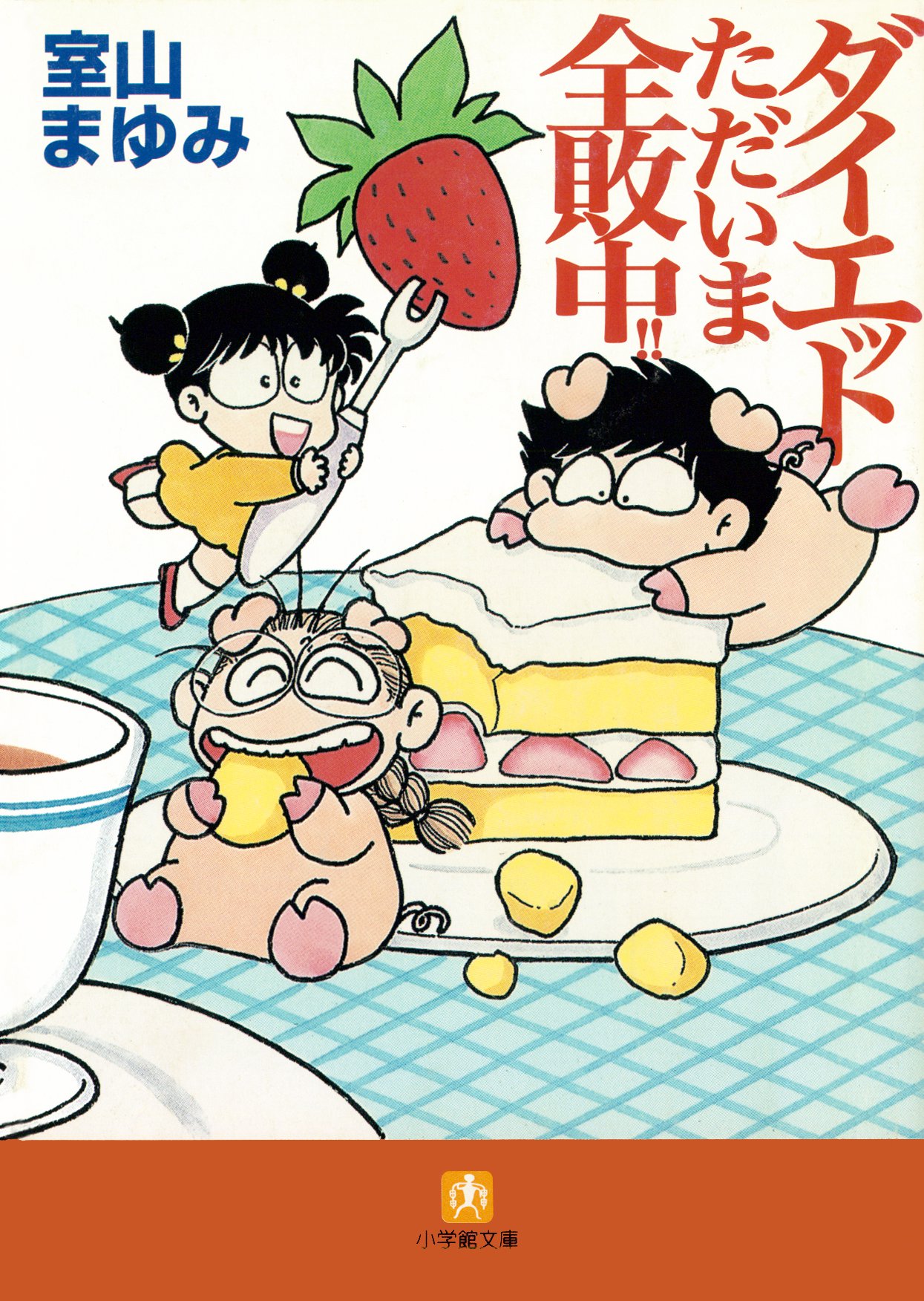 ダイエットただいま全敗中！！（小学館文庫）