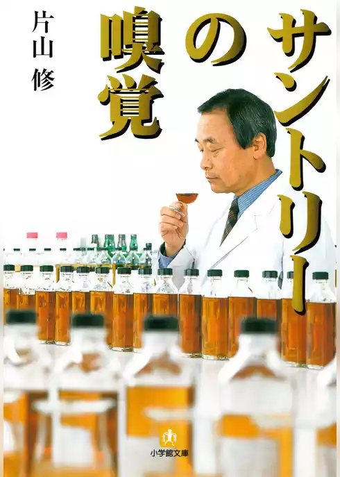 サントリーの嗅覚（小学館文庫）
