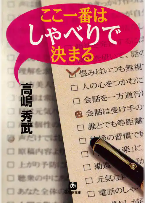 ここ一番はしゃべりで決まる（小学館文庫）