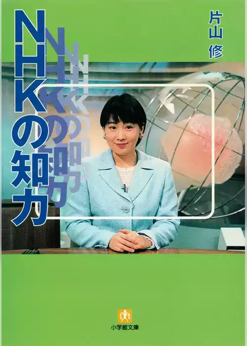 NHKの知力（小学館文庫）