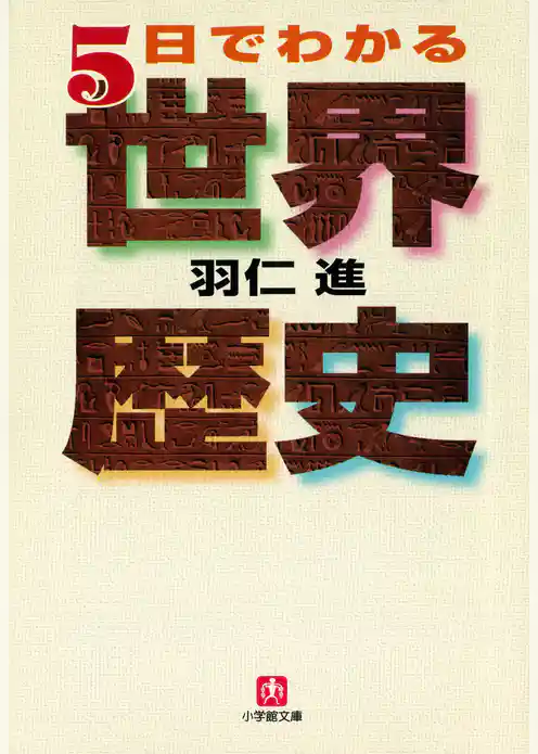 ５日でわかる世界歴史（小学館文庫）