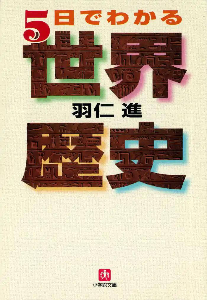 5日でわかる世界歴史(小学館文庫)