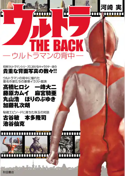 ウルトラ THE BACK ～ウルトラマンの背中～