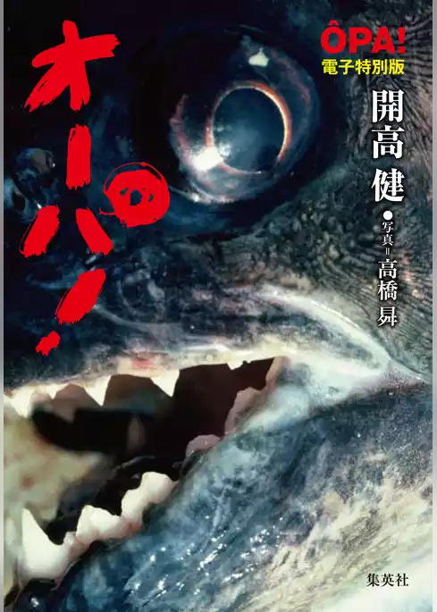 【電子特別版】オーパ！