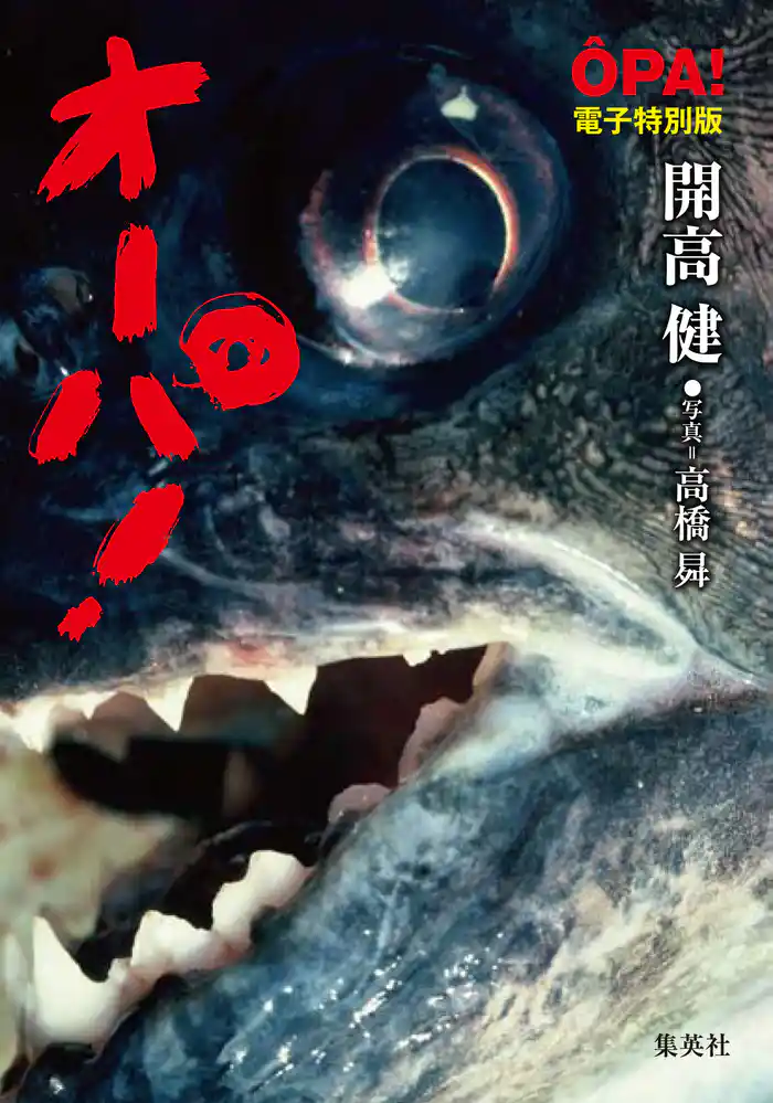 【電子特別版】オーパ!