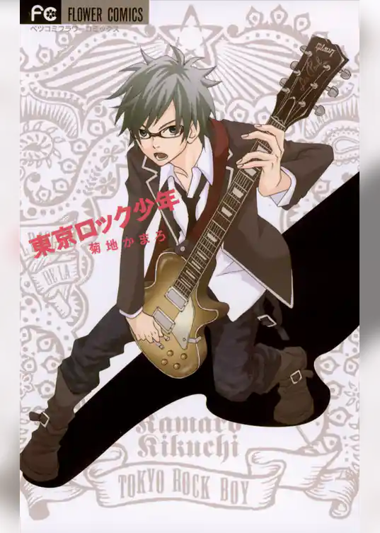 東京ロック少年
