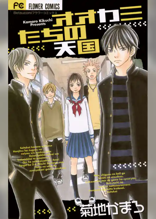 オオカミたちの天国