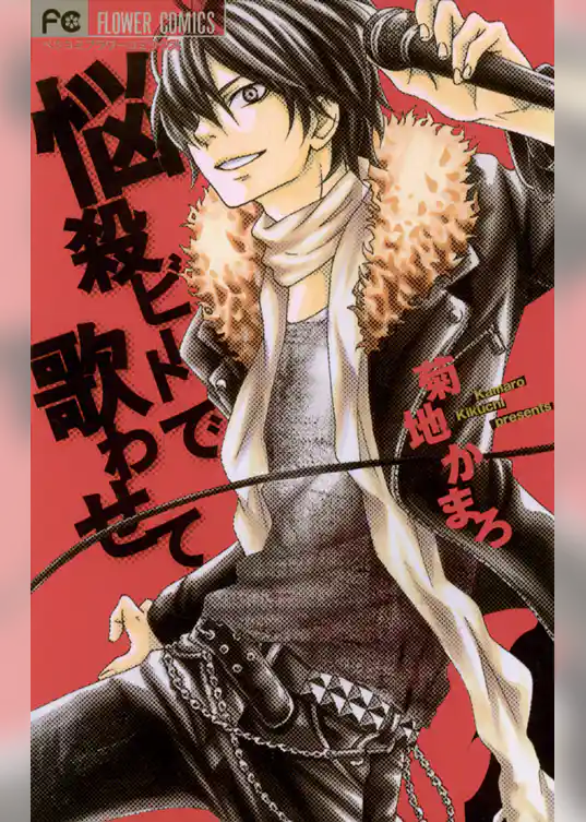 悩殺ビートで歌わせて