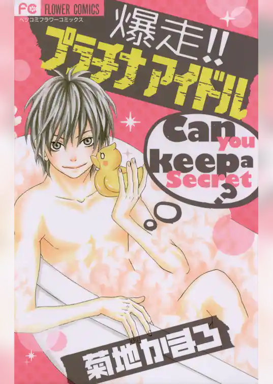 爆走！！プラチナアイドル