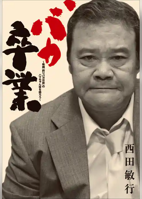 バカ卒業　～映画「釣りバカ日誌」のハマちゃん役を語ろう～