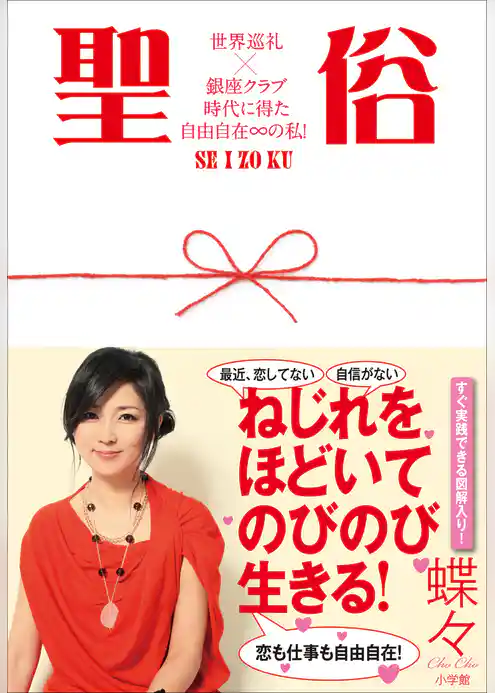 聖俗　世界巡礼×銀座クラブ時代に得た自由自在∞（無限大）の私！