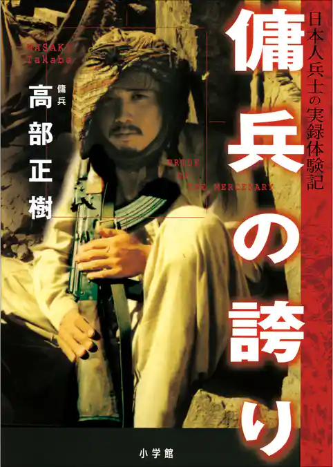 傭兵の誇り