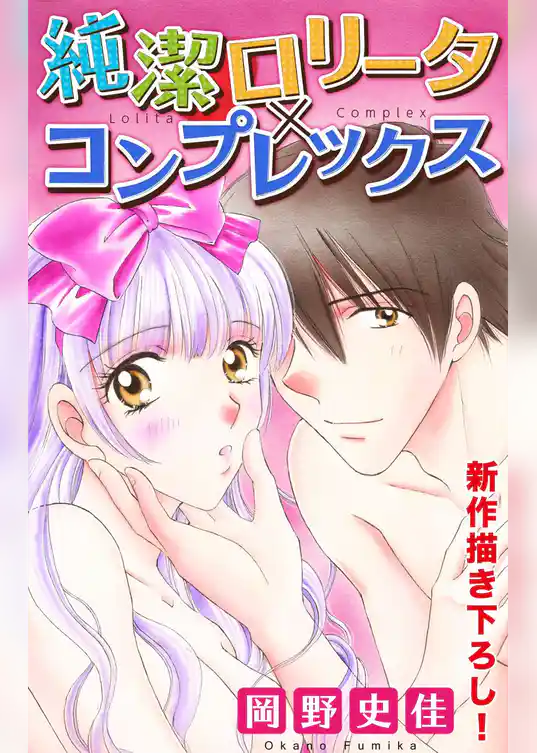 Love Silky　純潔ロリータ×コンプレックス