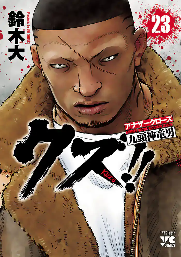 クズ！！　～アナザークローズ九頭神竜男～　23