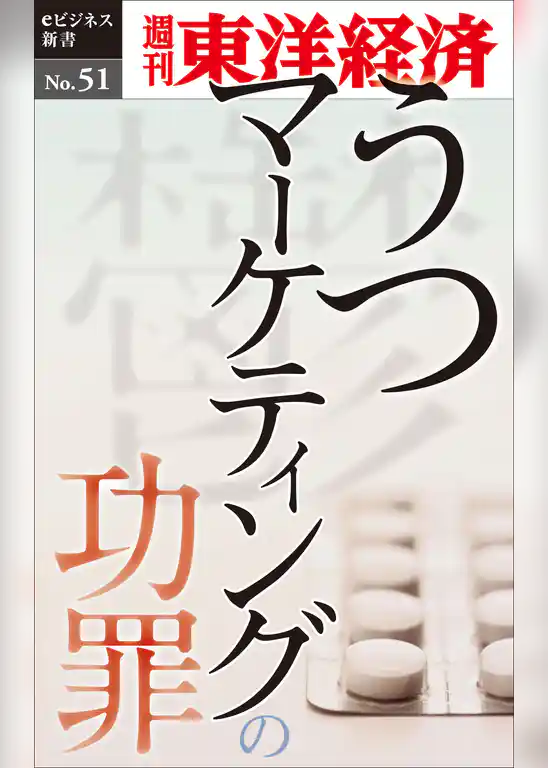 うつマーケティングの功罪―週刊東洋経済eビジネス新書No.51