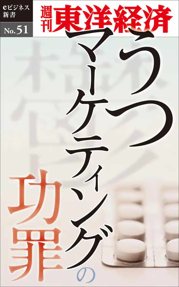うつマーケティングの功罪―週刊東洋経済eビジネス新書No.51