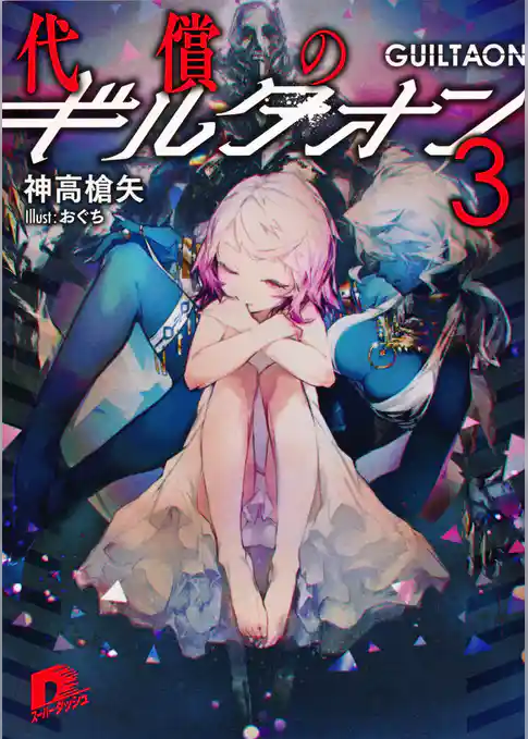 代償のギルタオン