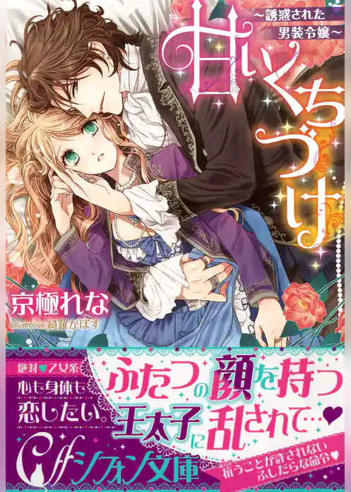 甘いくちづけ　～誘惑された男装令嬢～【イラスト付き完全版】