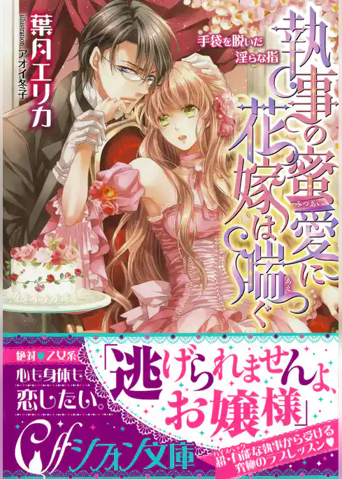 執事の蜜愛に花嫁は喘ぐ　手袋を脱いだ淫らな指【イラスト付き完全版】