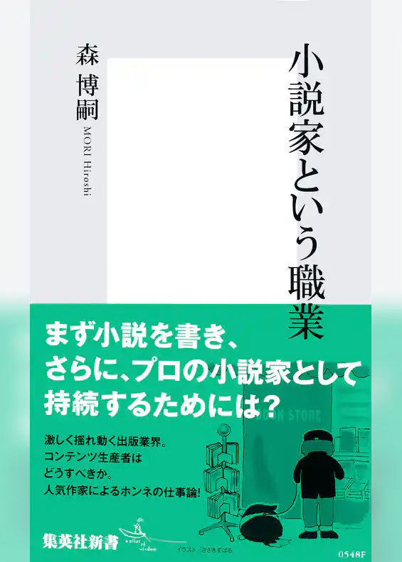 小説家という職業