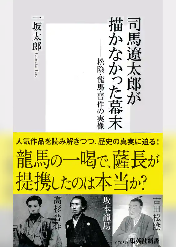 司馬遼太郎が描かなかった幕末　松陰・龍馬・晋作の実像