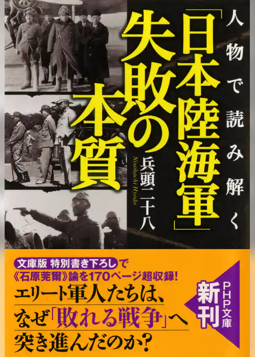 人物で読み解く 「日本陸海軍」失敗の本質