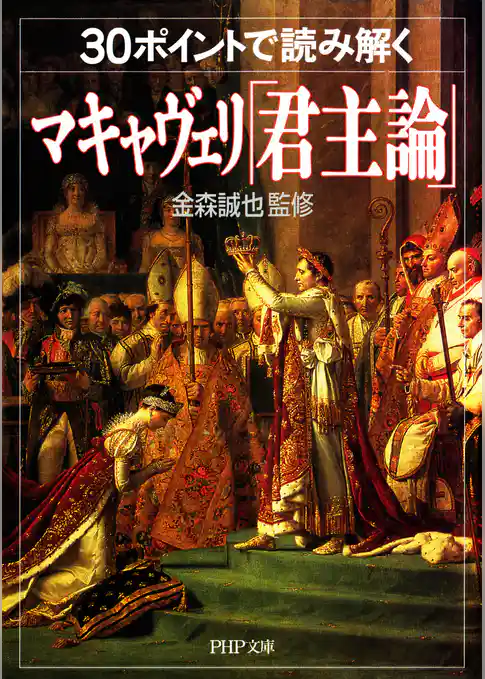30ポイントで読み解くマキャヴェリ「君主論」