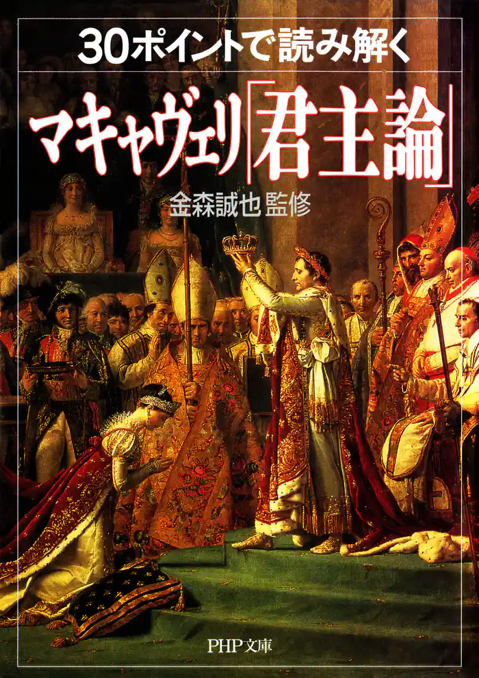 30ポイントで読み解くマキャヴェリ「君主論」