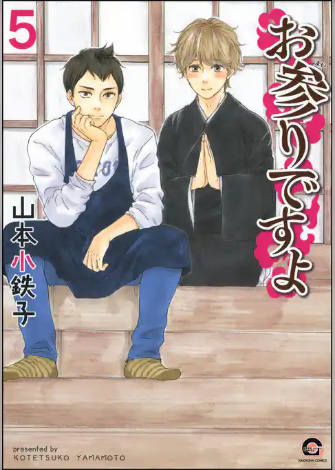 お参りですよ 5