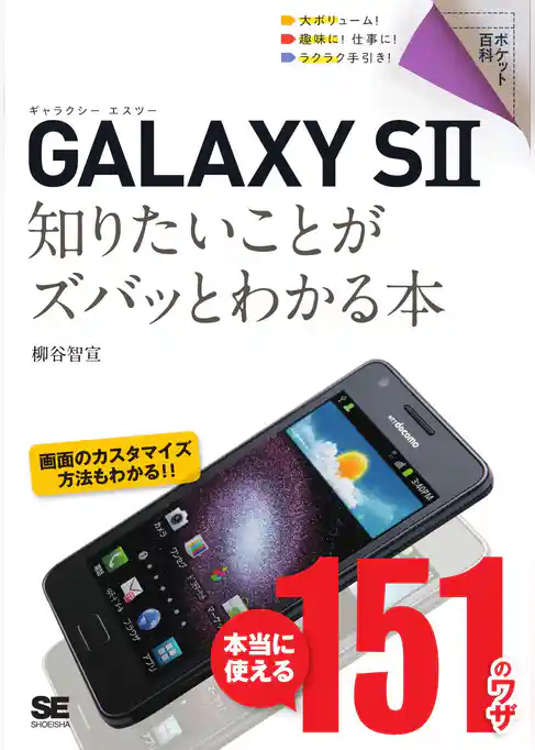 ポケット百科 GALAXY SII 知りたいことがズバッとわかる本