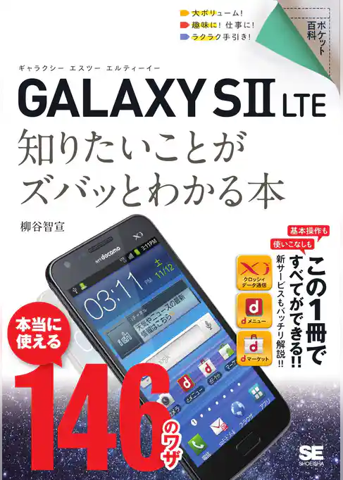 ポケット百科 GALAXY SII LTE 知りたいことがズバッとわかる本