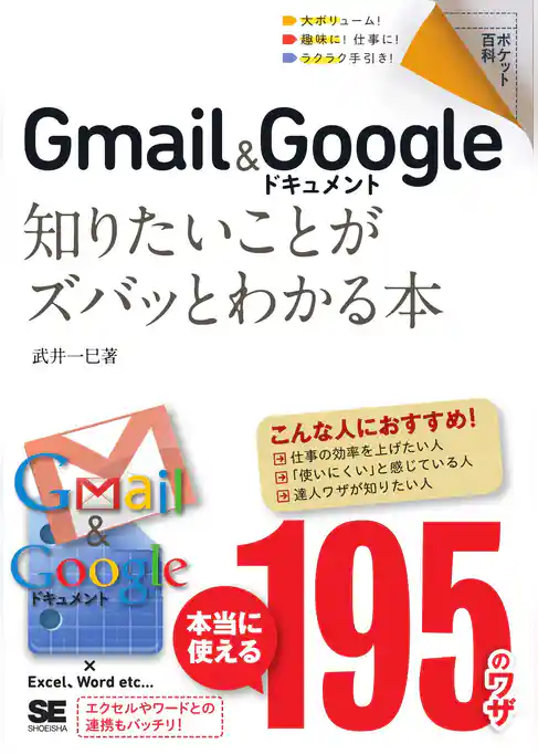 ポケット百科 Gmail&Googleドキュメント 知りたいことがズバッとわかる本