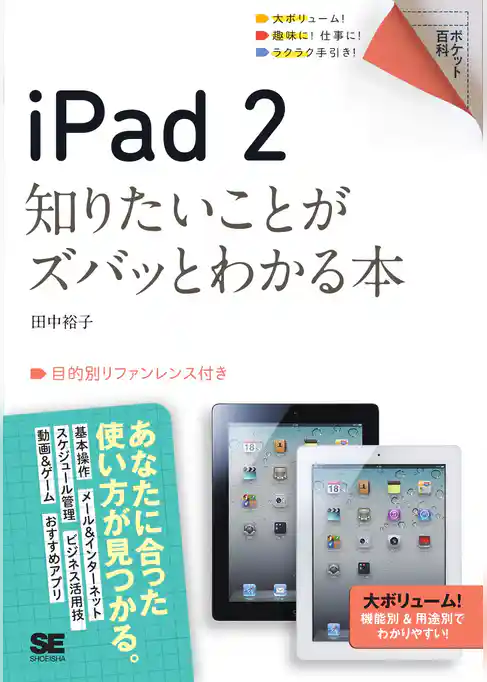 ポケット百科 iPad 2 知りたいことがズバッとわかる本