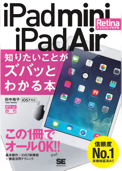 ポケット百科 iPad mini Retinaディスプレイモデル/iPad Air 知りたいことがズバッとわかる本
