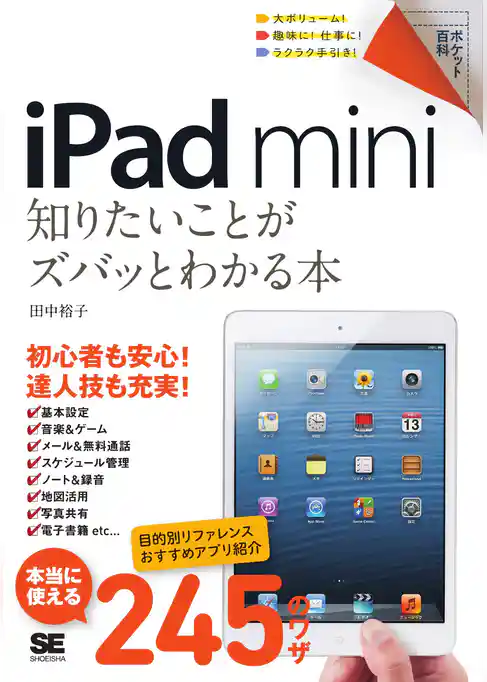 ポケット百科 iPad mini 知りたいことがズバッとわかる本