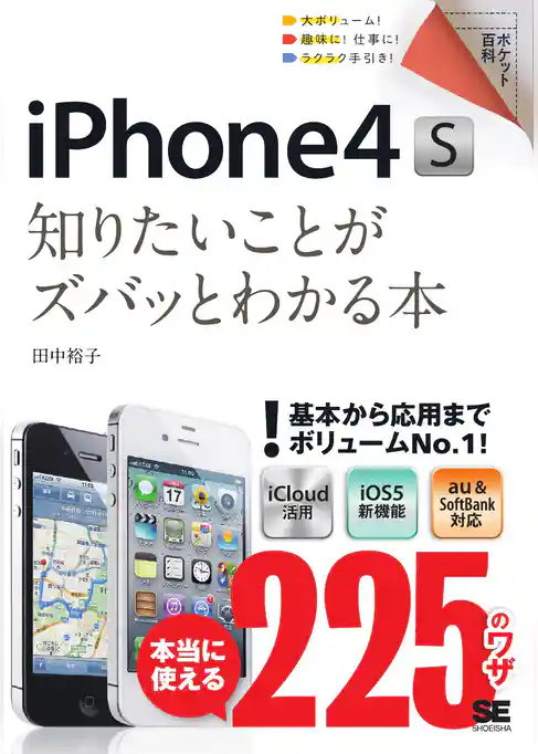 ポケット百科 iPhone4S 知りたいことがズバッとわかる本