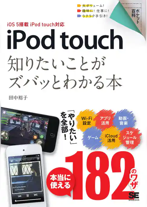 ポケット百科 iPod touch 知りたいことがズバッとわかる本 iOS 5搭載 iPod touch対応