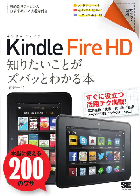 ポケット百科 Kindle Fire HD 知りたいことがズバッとわかる本
