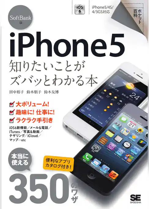 ポケット百科 SoftBank版 iPhone5 知りたいことがズバッとわかる本