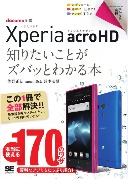 ポケット百科 Xperia acro HD 知りたいことがズバッとわかる本